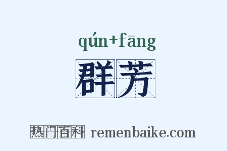 群芳是什么意思的图片
